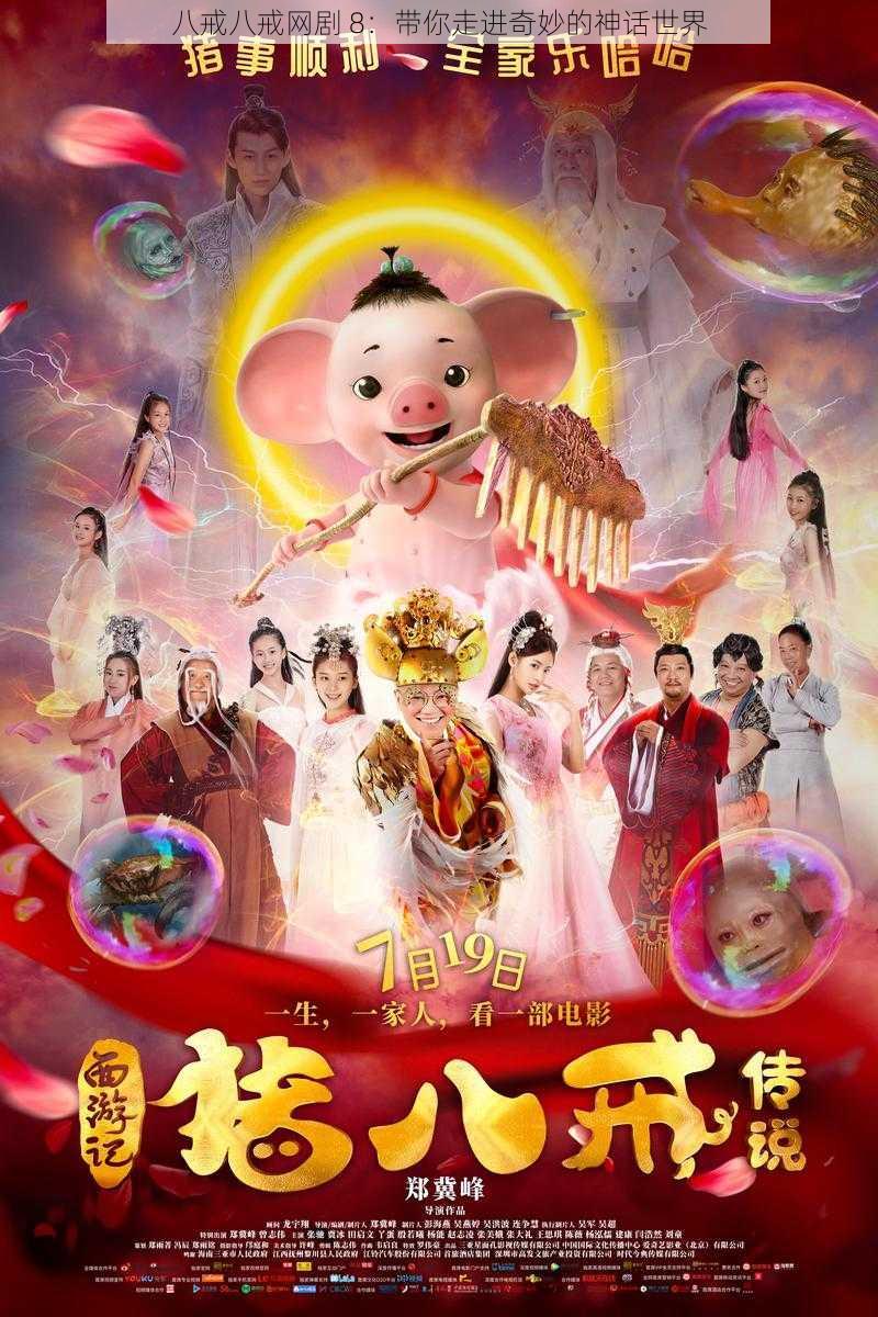 八戒八戒网剧 8：带你走进奇妙的神话世界