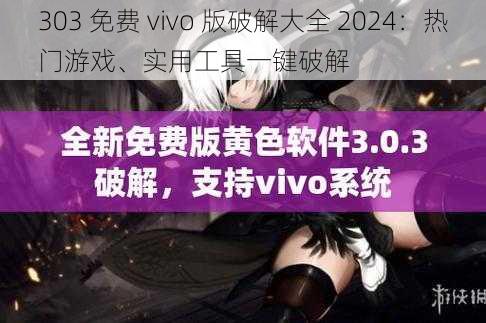 303 免费 vivo 版破解大全 2024：热门游戏、实用工具一键破解