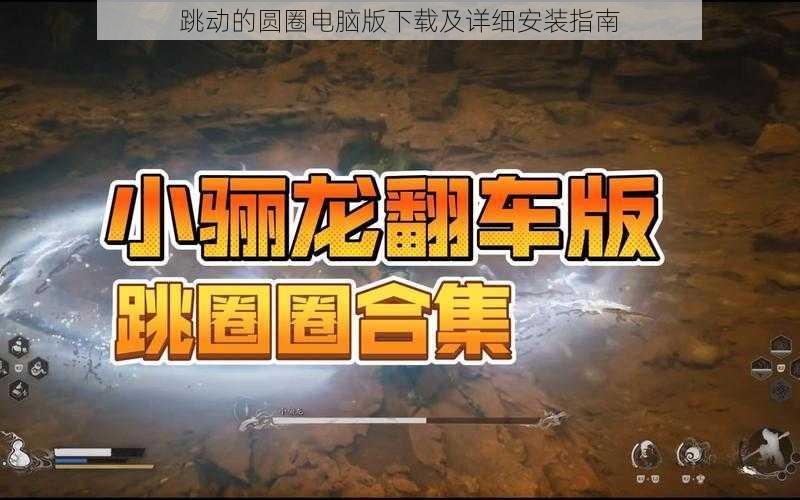 跳动的圆圈电脑版下载及详细安装指南