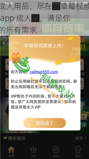 成人用品，尽在▓草莓视频 app 成人▓，满足你的所有需求