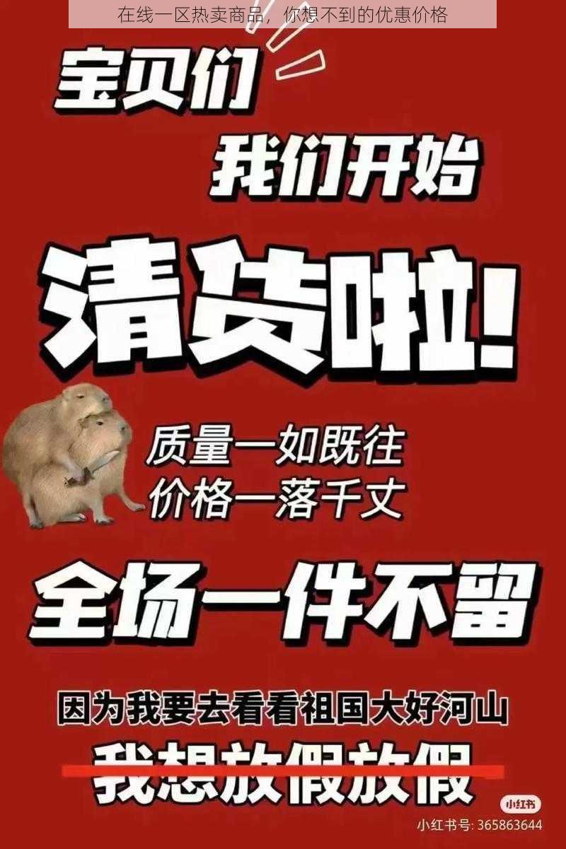 在线一区热卖商品，你想不到的优惠价格