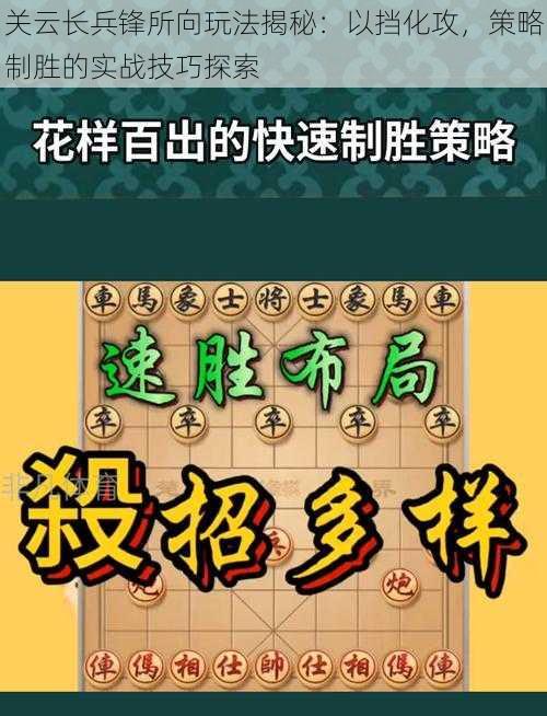 关云长兵锋所向玩法揭秘：以挡化攻，策略制胜的实战技巧探索