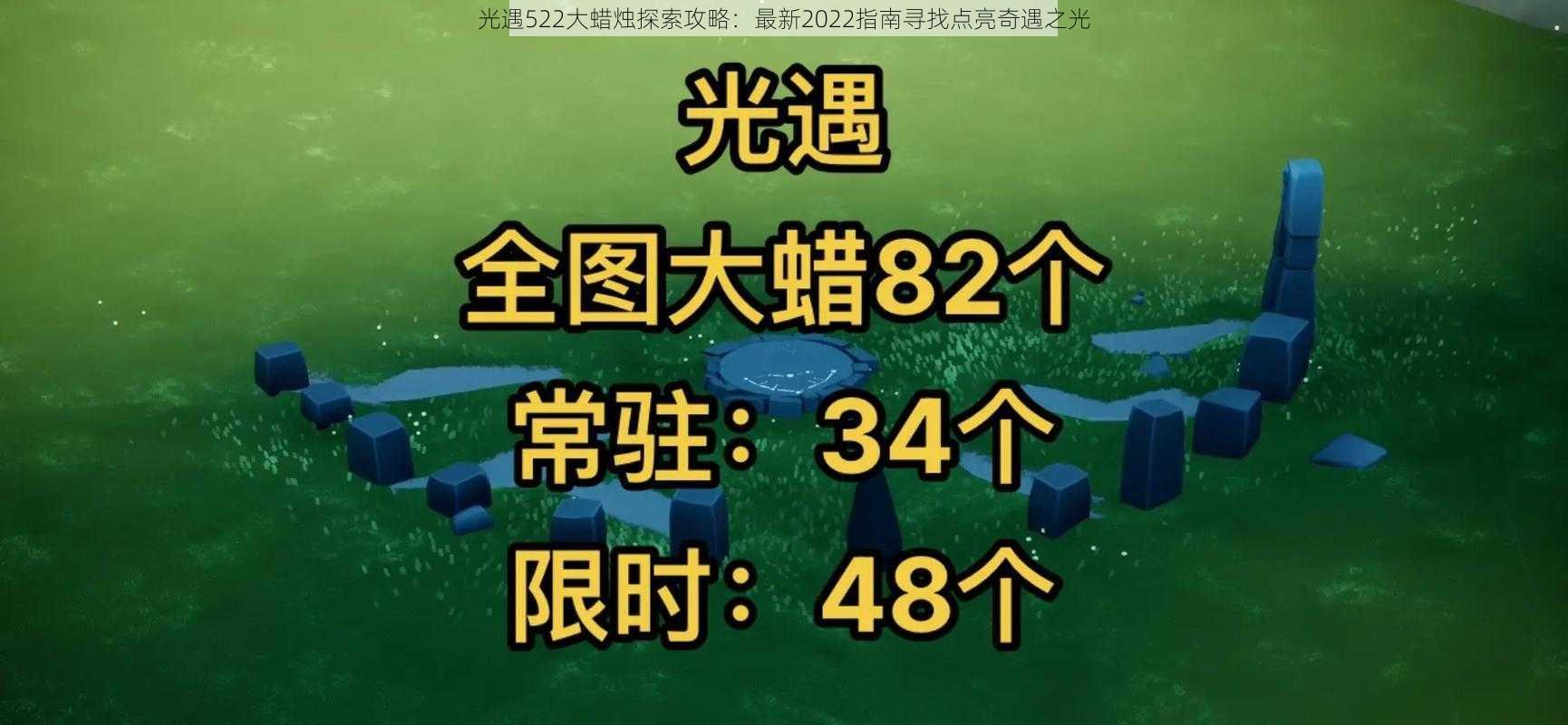 光遇522大蜡烛探索攻略：最新2022指南寻找点亮奇遇之光