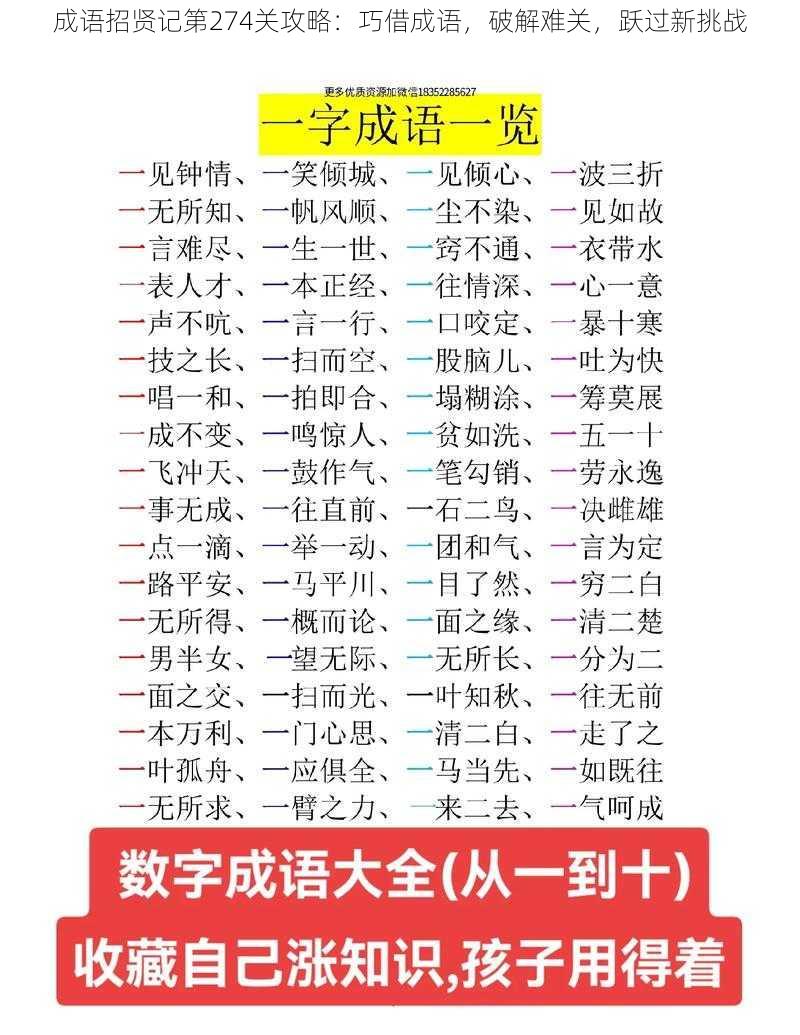 成语招贤记第274关攻略：巧借成语，破解难关，跃过新挑战