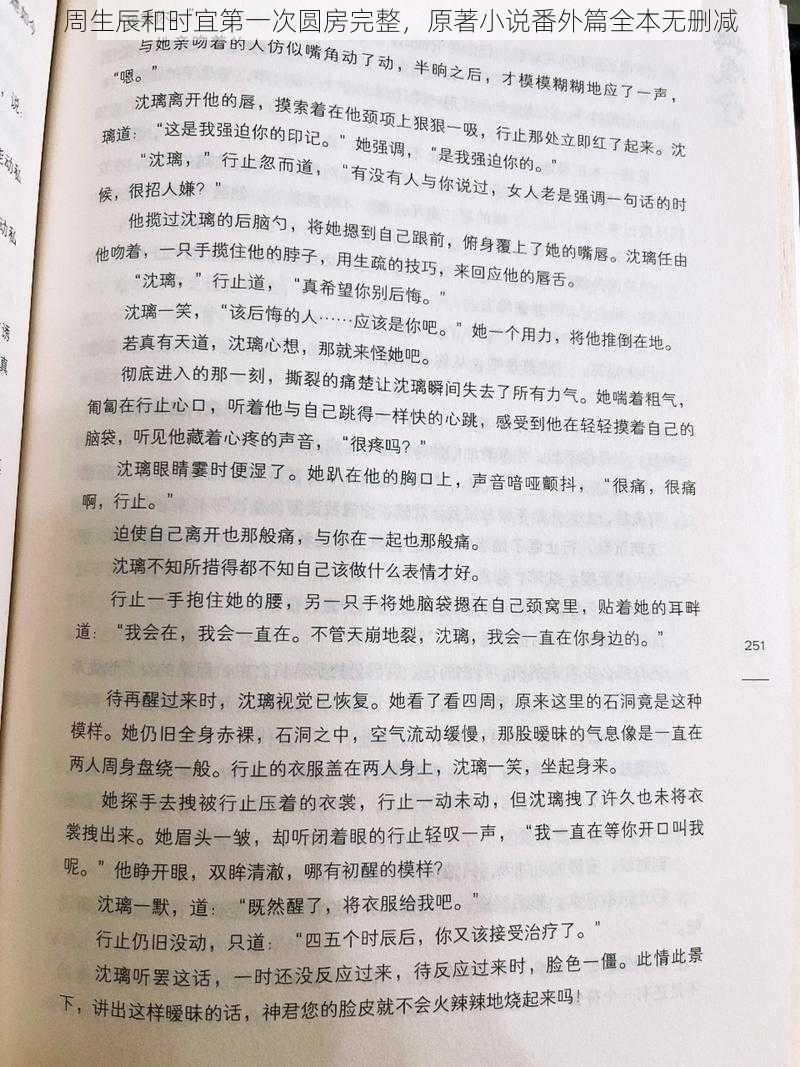 周生辰和时宜第一次圆房完整，原著小说番外篇全本无删减