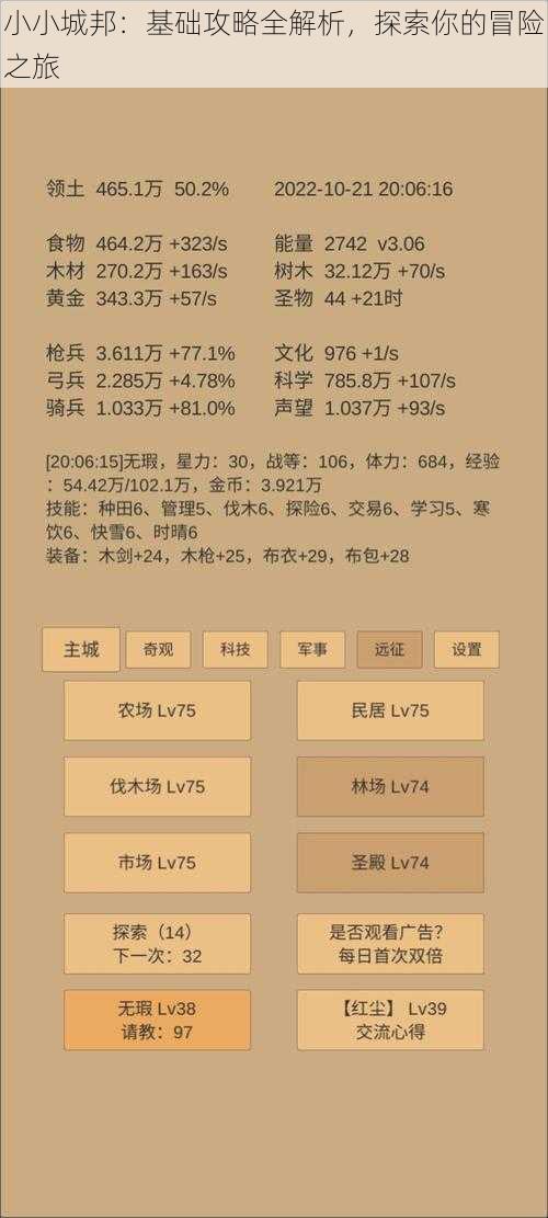 小小城邦：基础攻略全解析，探索你的冒险之旅