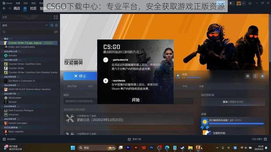 CSGO下载中心：专业平台，安全获取游戏正版资源