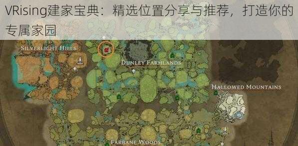 VRising建家宝典：精选位置分享与推荐，打造你的专属家园