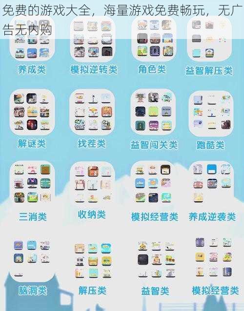 免费的游戏大全，海量游戏免费畅玩，无广告无内购