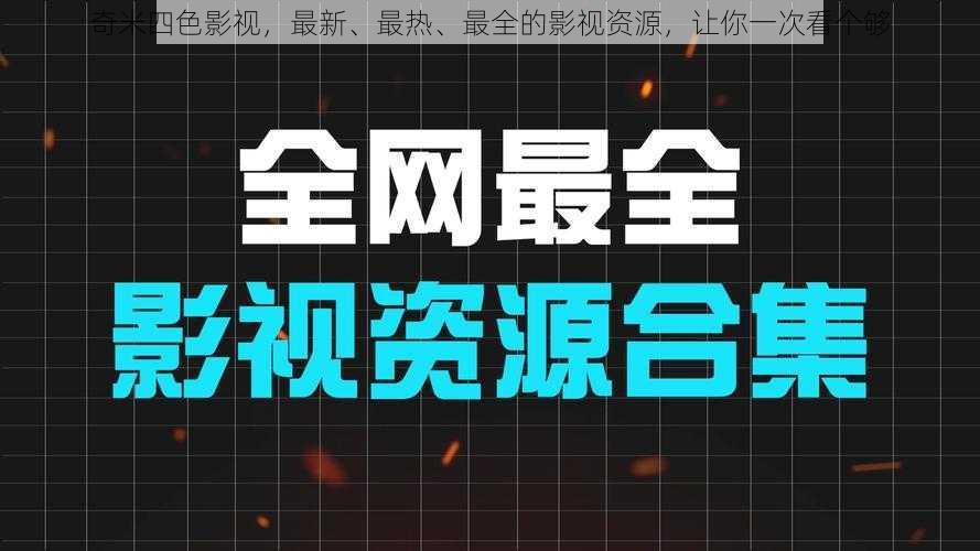 奇米四色影视，最新、最热、最全的影视资源，让你一次看个够