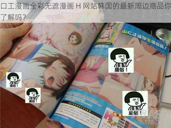 口工漫画全彩无遮漫画 H 网站韩国的最新周边商品你了解吗？