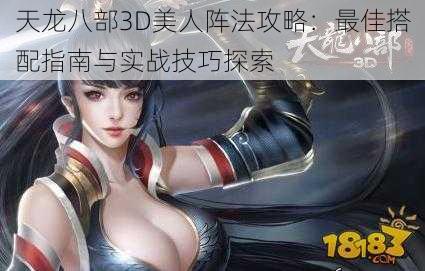 天龙八部3D美人阵法攻略：最佳搭配指南与实战技巧探索