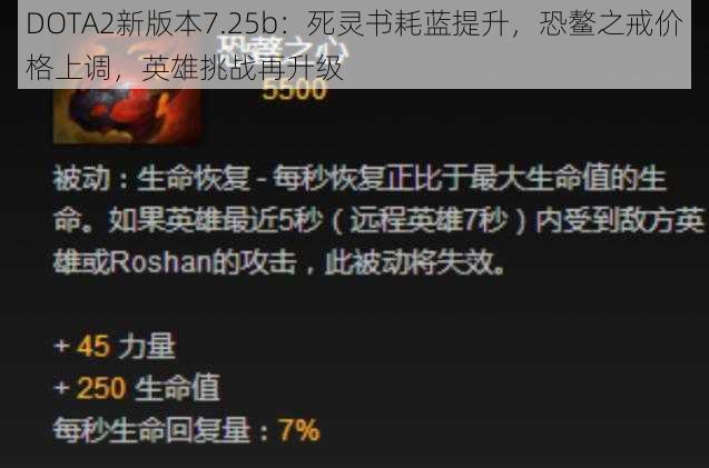 DOTA2新版本7.25b：死灵书耗蓝提升，恐鳌之戒价格上调，英雄挑战再升级