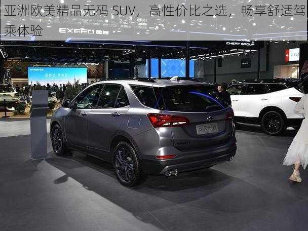 亚洲欧美精品无码 SUV，高性价比之选，畅享舒适驾乘体验