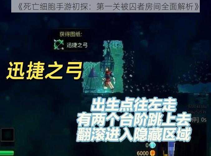 《死亡细胞手游初探：第一关被囚者房间全面解析》