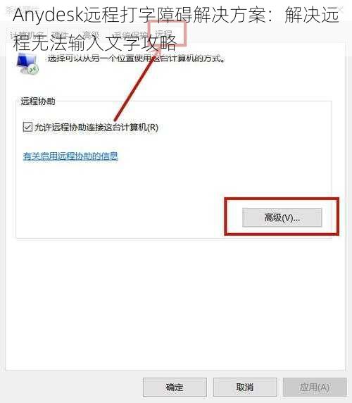 Anydesk远程打字障碍解决方案：解决远程无法输入文字攻略