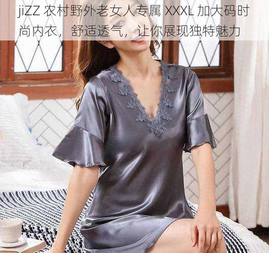 jiZZ 农村野外老女人专属 XXXL 加大码时尚内衣，舒适透气，让你展现独特魅力