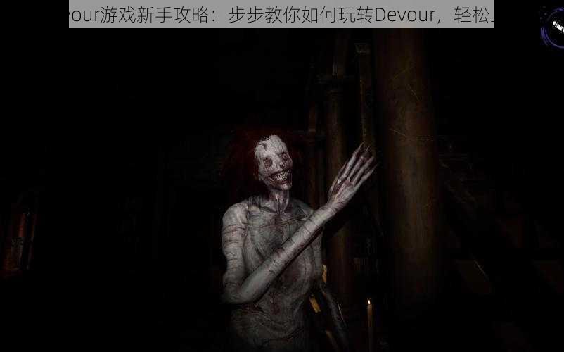 Devour游戏新手攻略：步步教你如何玩转Devour，轻松上手