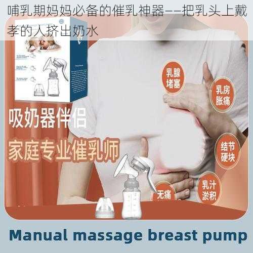 哺乳期妈妈必备的催乳神器——把乳头上戴孝的人挤出奶水