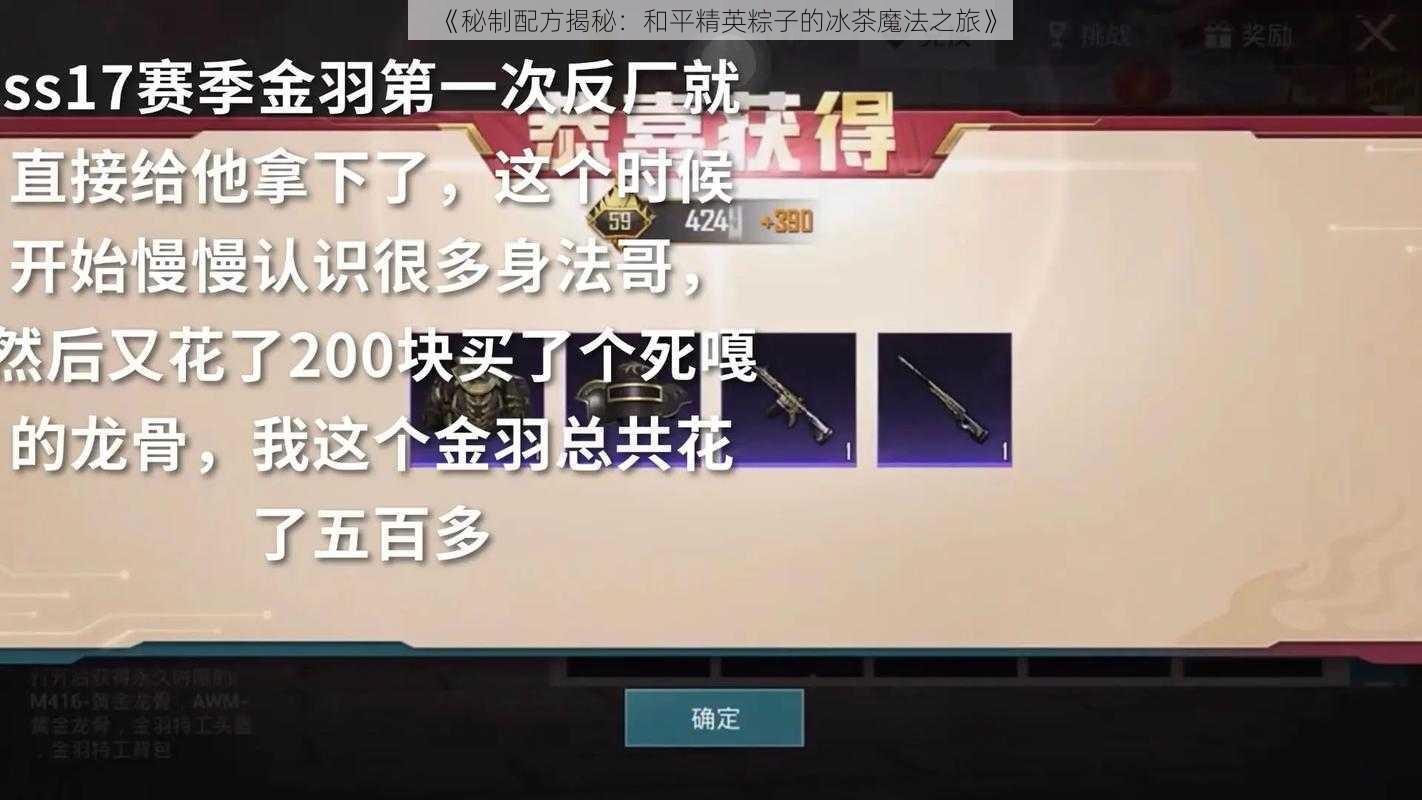 《秘制配方揭秘：和平精英粽子的冰茶魔法之旅》