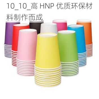 10_10_高 HNP 优质环保材料制作而成