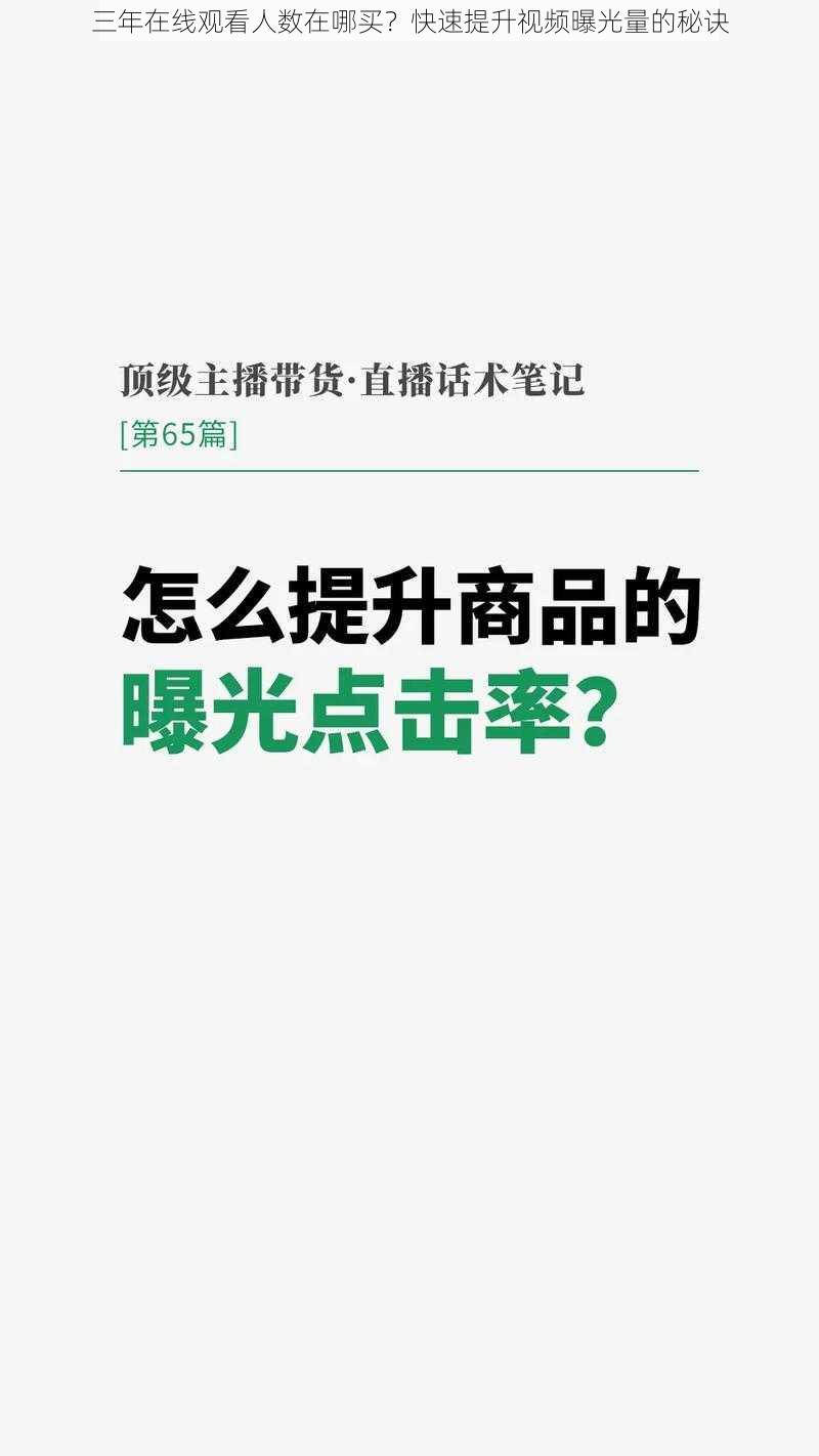 三年在线观看人数在哪买？快速提升视频曝光量的秘诀