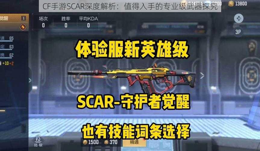 CF手游SCAR深度解析：值得入手的专业级武器探究