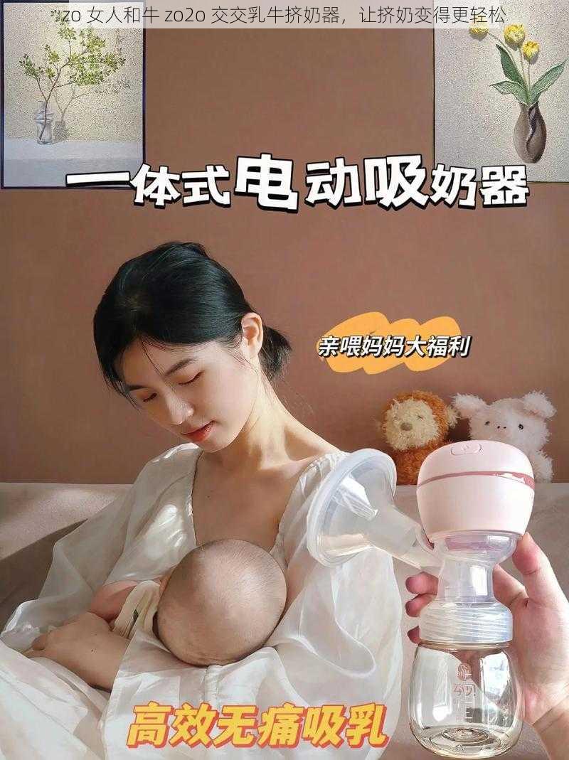 zo 女人和牛 zo2o 交交乳牛挤奶器，让挤奶变得更轻松