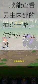 一款能查看男生内部的神奇手游，你绝对没玩过