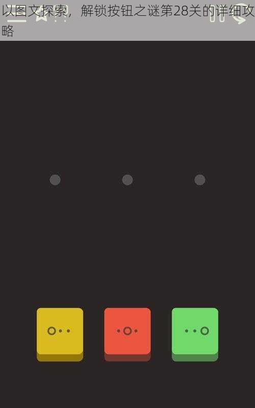 以图文探索，解锁按钮之谜第28关的详细攻略