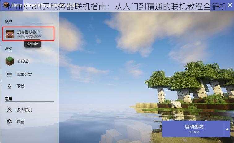 Minecraft云服务器联机指南：从入门到精通的联机教程全解析