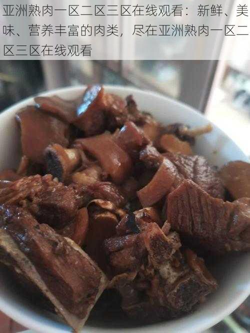 亚洲熟肉一区二区三区在线观看：新鲜、美味、营养丰富的肉类，尽在亚洲熟肉一区二区三区在线观看