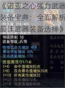 《诺亚之心强力武器装备宝典：全面解析最佳武器装备选择》