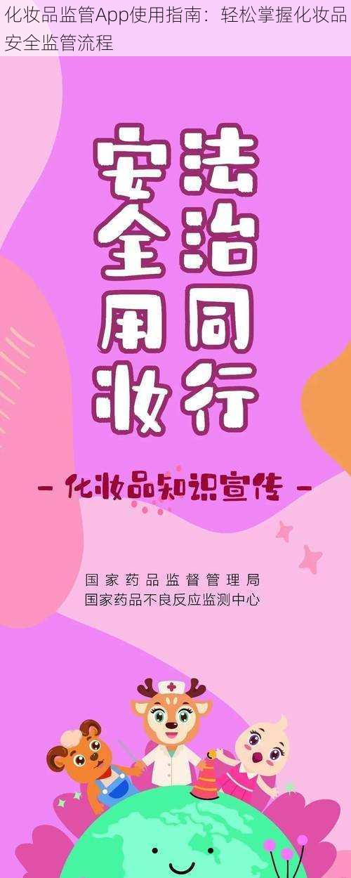 化妆品监管App使用指南：轻松掌握化妆品安全监管流程