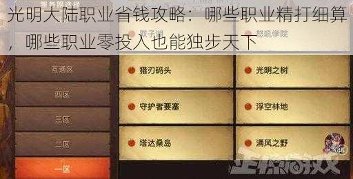 光明大陆职业省钱攻略：哪些职业精打细算，哪些职业零投入也能独步天下