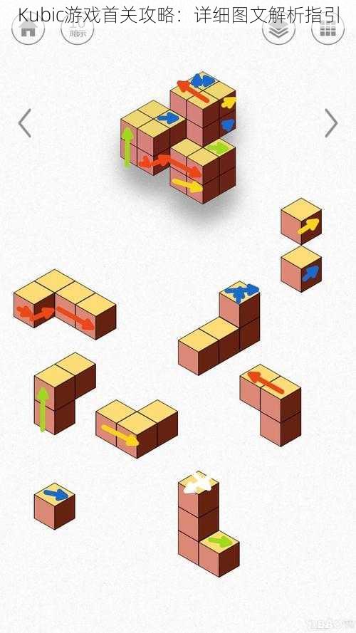 Kubic游戏首关攻略：详细图文解析指引