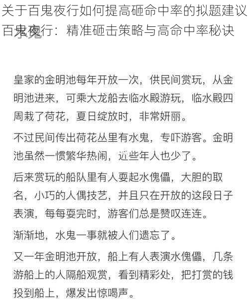 关于百鬼夜行如何提高砸命中率的拟题建议百鬼夜行：精准砸击策略与高命中率秘诀