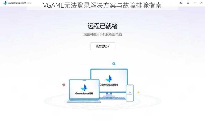 VGAME无法登录解决方案与故障排除指南