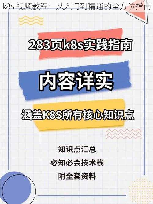 k8s 视频教程：从入门到精通的全方位指南