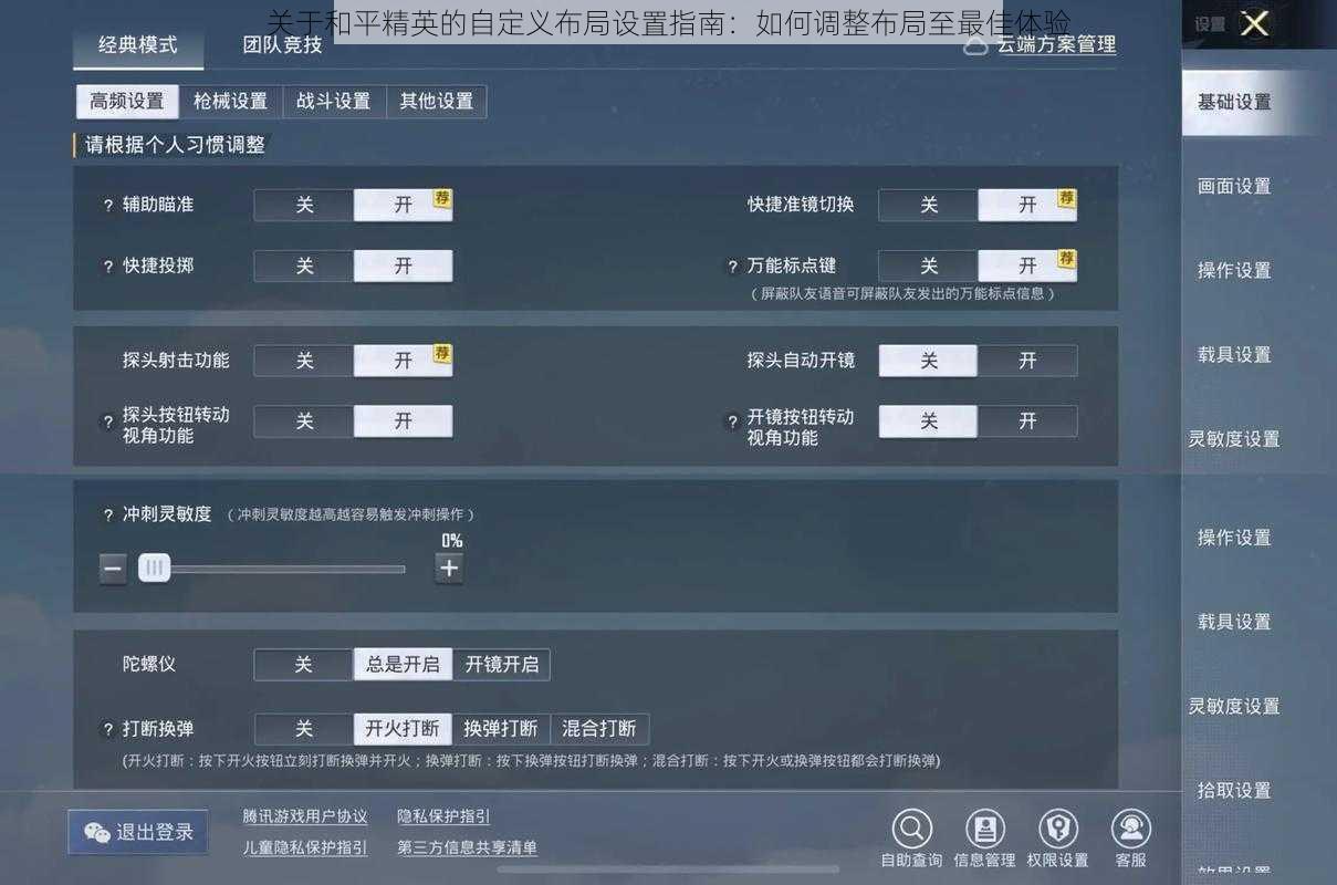 关于和平精英的自定义布局设置指南：如何调整布局至最佳体验