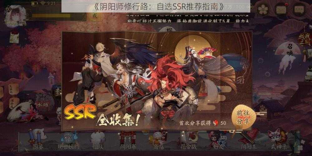 《阴阳师修行路：自选SSR推荐指南》