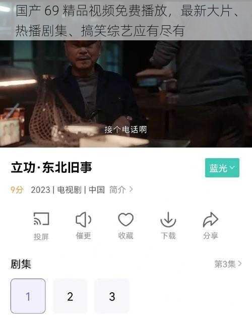 国产 69 精品视频免费播放，最新大片、热播剧集、搞笑综艺应有尽有