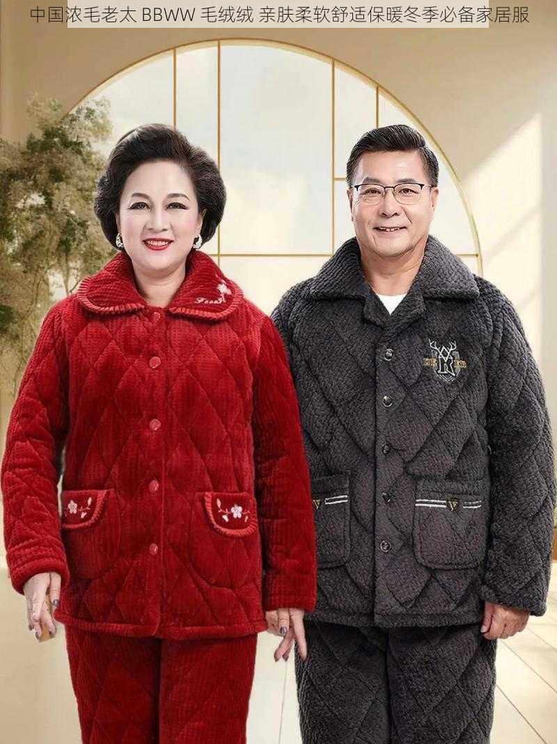 中国浓毛老太 BBWW 毛绒绒 亲肤柔软舒适保暖冬季必备家居服