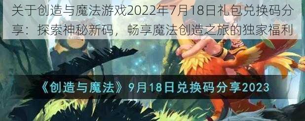 关于创造与魔法游戏2022年7月18日礼包兑换码分享：探索神秘新码，畅享魔法创造之旅的独家福利