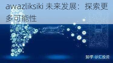 awazliksiki 未来发展：探索更多可能性