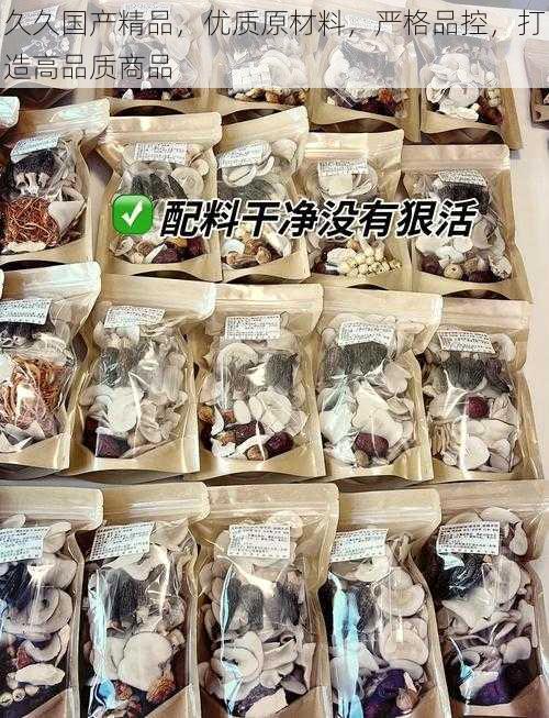 久久国产精品，优质原材料，严格品控，打造高品质商品