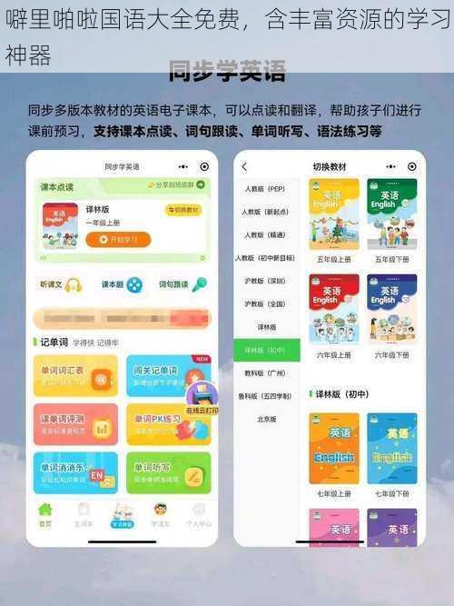 噼里啪啦国语大全免费，含丰富资源的学习神器