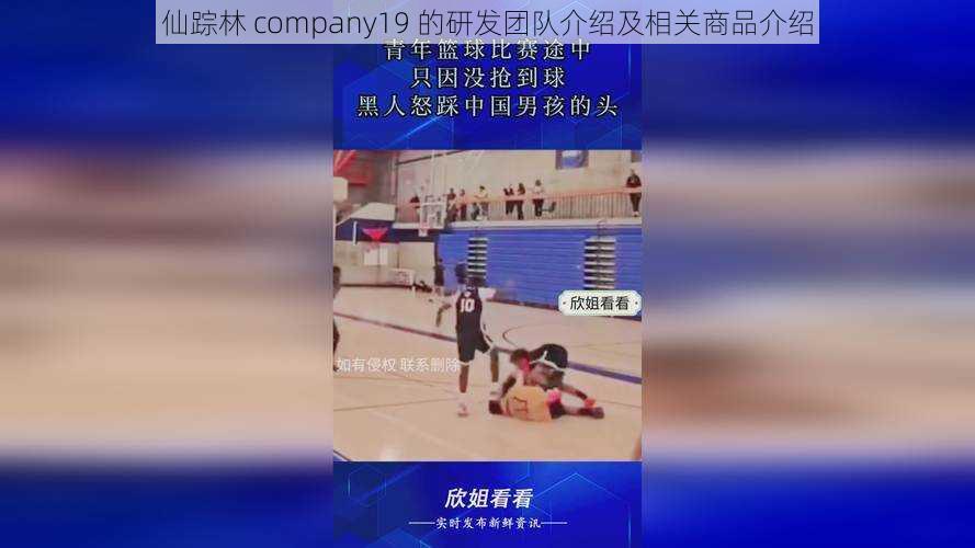 仙踪林 company19 的研发团队介绍及相关商品介绍