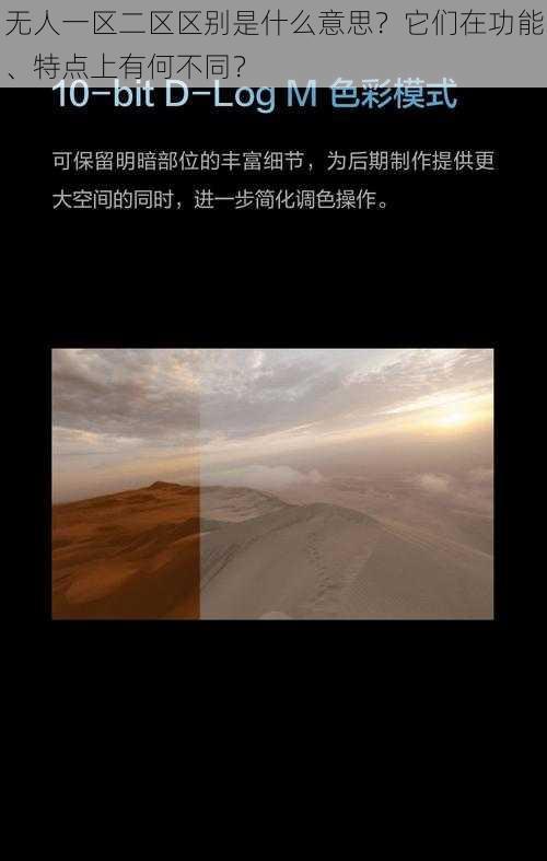 无人一区二区区别是什么意思？它们在功能、特点上有何不同？