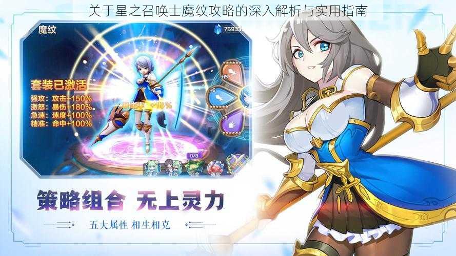 关于星之召唤士魔纹攻略的深入解析与实用指南